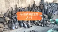 洛阳烟涧村，仿古青铜器村，满街曾侯乙，遍地皿方罍。