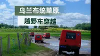 乌兰布统草原 越野车穿越