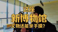 崭新的当阳博物馆，仅仅开放一周，但体验感却出乎意料的好