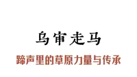 乌审走马文化与传承