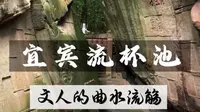 四川宜宾流杯池|千年峡谷里宋代文人的曲水流觞