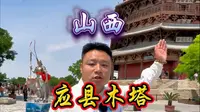 九分钟详解应县木塔，您不知道的太多了