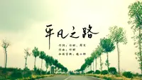 云集生态园游记-平凡之路