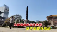 全国最高的宋代铁塔，就在山东济宁，来看看有什么神奇之处？