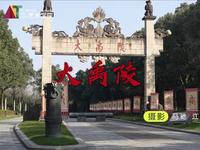 绍兴大禹陵记录片