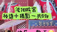 沈阳故宫｜99元的妆造开心一整天
