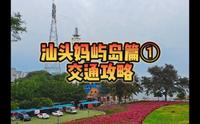 汕头妈屿岛怎么去?首先排除轮渡!附上超详细交通攻略