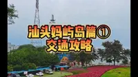 汕头妈屿岛怎么去?首先排除轮渡!附上超详细交通攻略