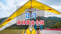 一个能感受上天快乐的宝藏小镇，恩平泉林黄金小镇