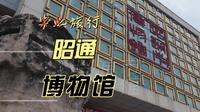 走进昭通博物馆，在序言墙与文物间，叩问 “我们能留什么”