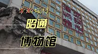 走进昭通博物馆，在序言墙与文物间，叩问 “我们能留什么”