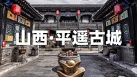山西平遥古城-天吉祥博物馆，平遥古城唯一的商号博物馆