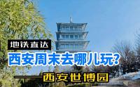 开春之后西安最值得去的公园——西安世博园。一站式满足你的周末需求，溜娃春游好去处。周末西安周边最佳去处。