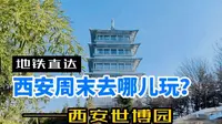 开春之后西安最值得去的公园——西安世博园。一站式满足你的周末需求，溜娃春游好去处。周末西安周边最佳去处。