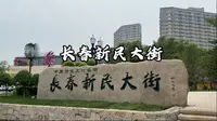 长春新民大街历史文化街区