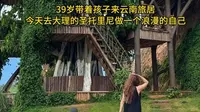 大理旅居日常去理想邦