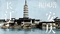 乡愁评论——安庆迎江寺振风塔