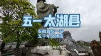 五一安庆太湖县·游览五千年文博园