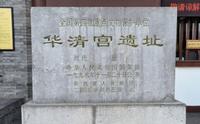 西安华清宫景区：全程游玩概览实拍