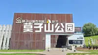 沈阳溜达篇·莫子山公园