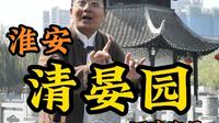 据说大清王朝1/6的赋税都花在了#清晏园# #嗨游淮安#