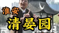 据说大清王朝1/6的赋税都花在了#清晏园# #嗨游淮安#