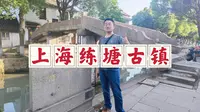 上海练塘古镇，魔都最低调的江南水乡古镇，这里安静得超出了想象