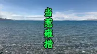 当惹雍措