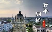第一次来到南方城市广东开平，世界文化遗产的碉楼随处可见。侨乡文化让人流连忘返。“碉楼临江秀，岁月凝华彩”跟我一同探索这份美丽吧。