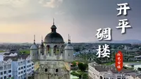 第一次来到南方城市广东开平，世界文化遗产的碉楼随处可见。侨乡文化让人流连忘返。“碉楼临江秀，岁月凝华彩”跟我一同探索这份美丽吧。