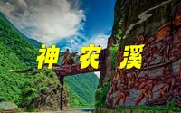 神农溪