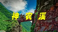 神农溪