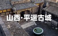 山西平遥古城-蔚盛长珍藏博物馆，慈禧太后与光绪帝逃难下榻此处