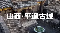 山西平遥古城-蔚盛长珍藏博物馆，慈禧太后与光绪帝逃难下榻此处