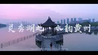 「作品」首部黄冈遗爱湖航拍延时旅游宣传片《灵秀湖北·水韵黄州》