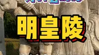 一分钟告诉你！安徽凤阳明皇陵应该怎么参观？