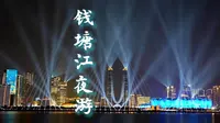 来杭州一定要坐游轮游一次钱塘江看灯光秀！攻略在这里，快带上家人一起！