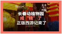 长春动植物公园 西游记主题乐园火爆全网，一起了解它85年的故事
