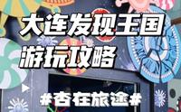大连发现王国主题公园·游玩攻略
