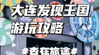 大连发现王国主题公园·游玩攻略