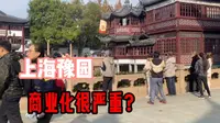 上海豫园，本地人几乎不来的景区，专坑外地游客？