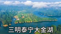 6三明泰宁大金湖讲解词
