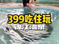 399住恩平温泉之乡的锦江温泉2天1晚，畅玩77个泡池 #锦江温泉 #锦江温泉酒店 #恩平温泉#旅行大行家 #夏日出逃季
