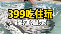 399住恩平温泉之乡的锦江温泉2天1晚，畅玩77个泡池 #锦江温泉 #锦江温泉酒店 #恩平温泉#旅行大行家 #夏日出逃季