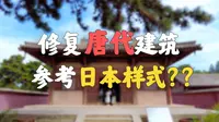 中国最古老建筑，“日本风格”修复？？！！【山西南禅寺】