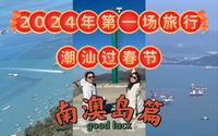 后悔春节去了南澳岛！