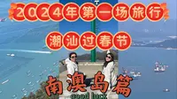 后悔春节去了南澳岛！