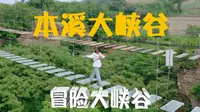 10亿年本溪大峡谷，冒险大峡谷，悬崖秋千和空中漫步，有胆你就来！