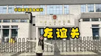 40块钱逛口岸，到底值不值？友谊关口岸攻略