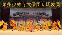 泉州少林寺武僧团专场表演